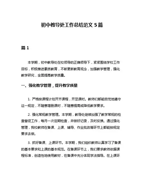 初中教导处工作总结范文5篇