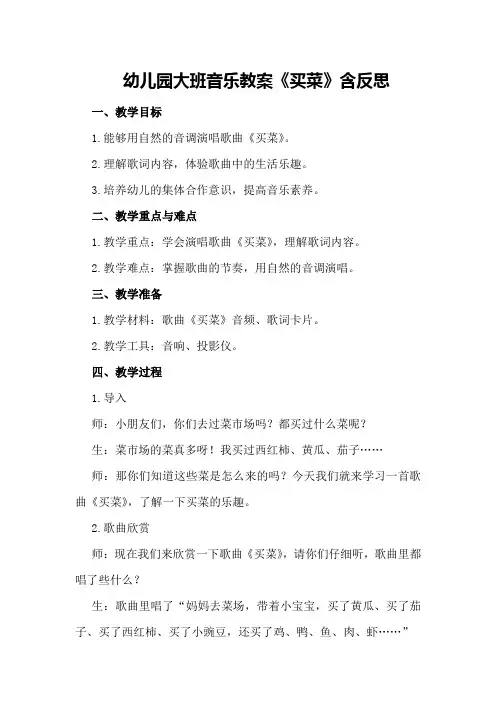 幼儿园大班音乐教案《买菜》含反思