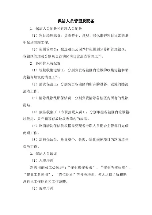 保洁人员管理及配备