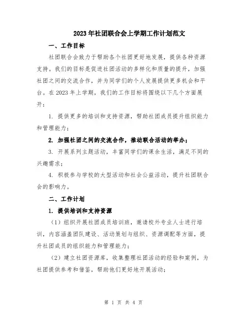 2023年社团联合会上学期工作计划范文