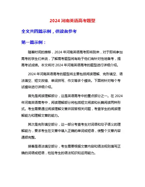 2024河南英语高考题型