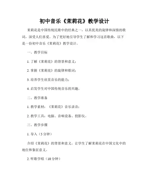 初中音乐《茉莉花》教学设计