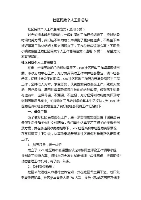 社区民政个人工作总结范文（通用6篇）