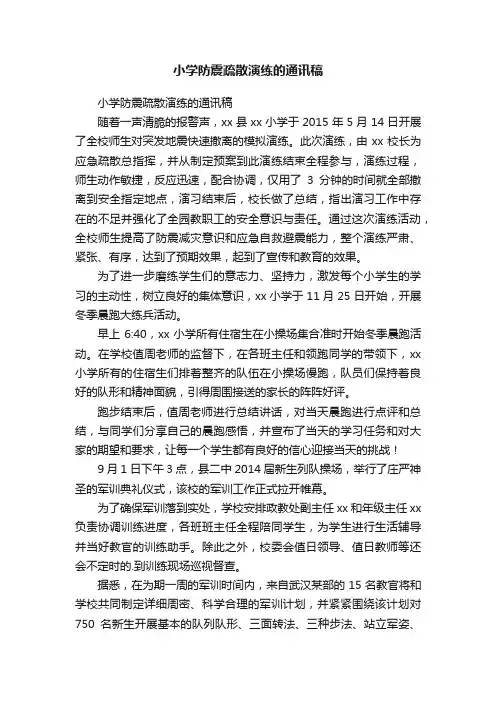 小学防震疏散演练的通讯稿
