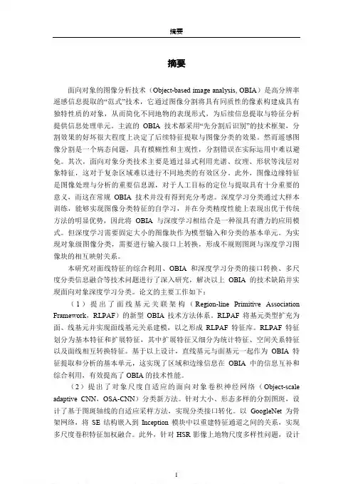 高空间分辨率遥感图像面向对象深度学习分类方法研究