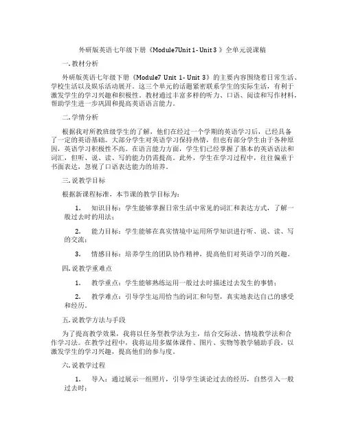外研版英语七年级下册《Module7Unit1-Unit3》全单元说课稿