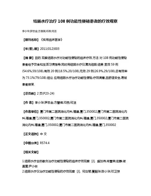 结肠水疗治疗108例功能性便秘患者的疗效观察