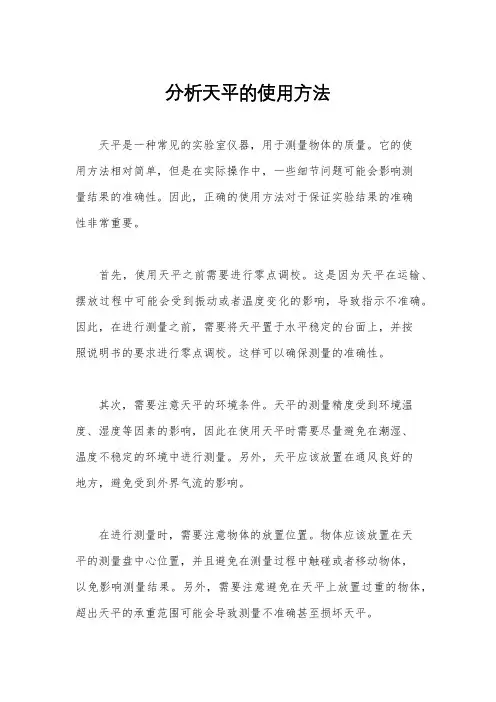 分析天平的使用方法