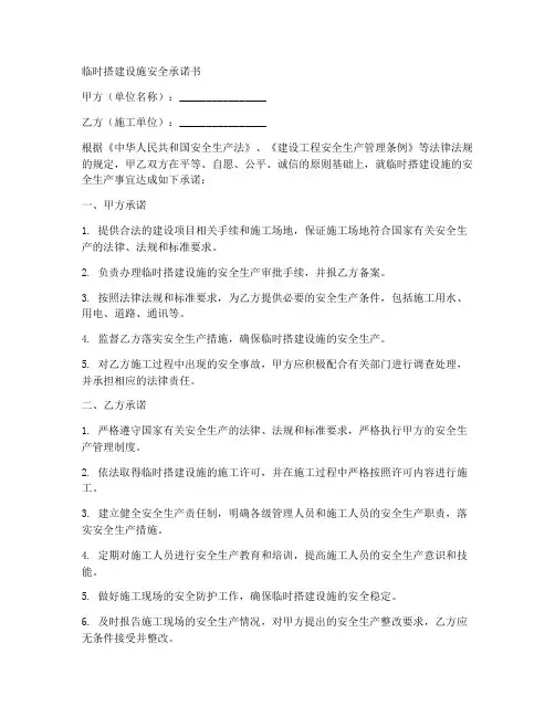 临时搭建设施安全承诺书
