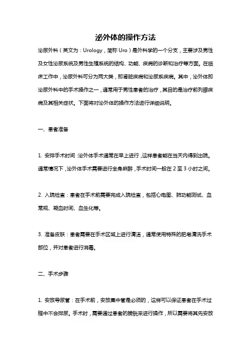 泌外体的操作方法