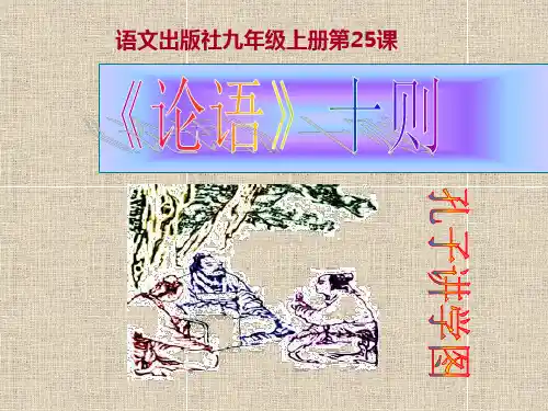 语文版九年级语文上册第七单元25《论语十则》语文版精品PPT课件