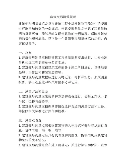 建筑变形测量规范