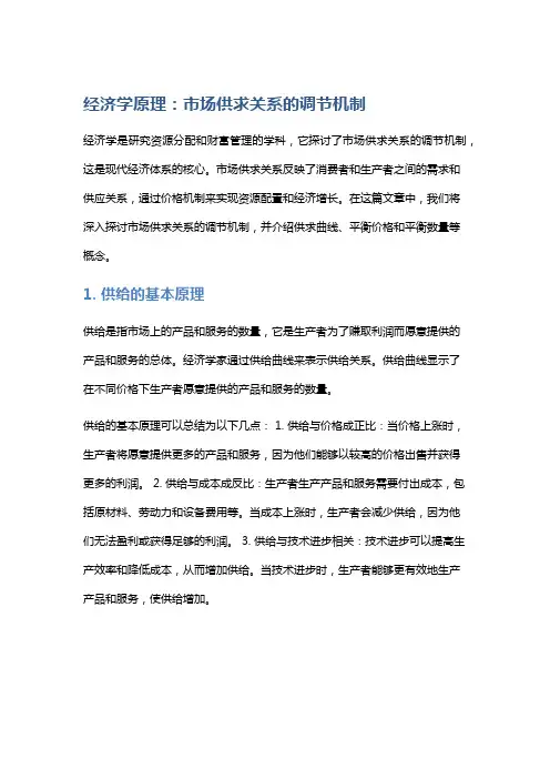 经济学原理：市场供求关系的调节机制