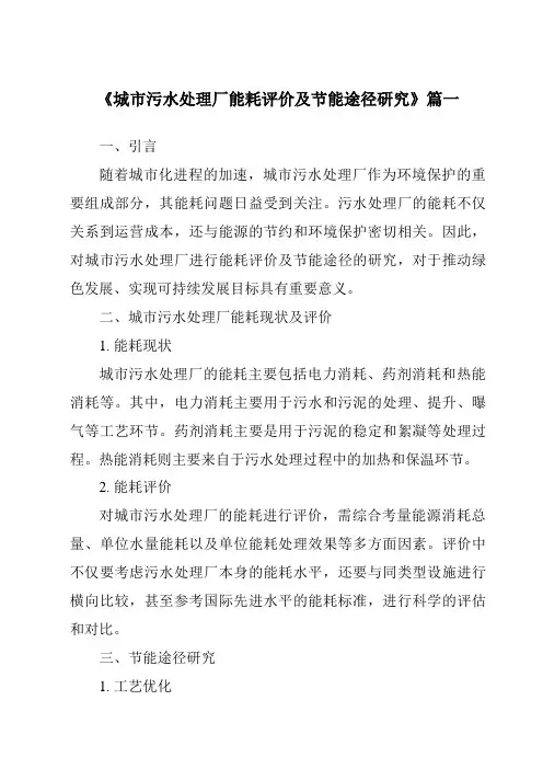 《2024年城市污水处理厂能耗评价及节能途径研究》范文