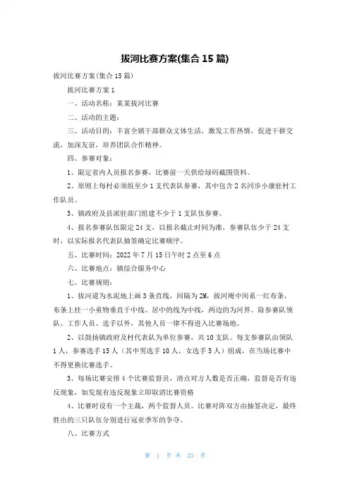 拔河比赛方案(集合15篇)