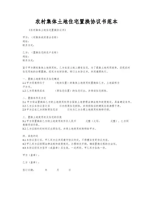 农村集体土地住宅置换协议书范本