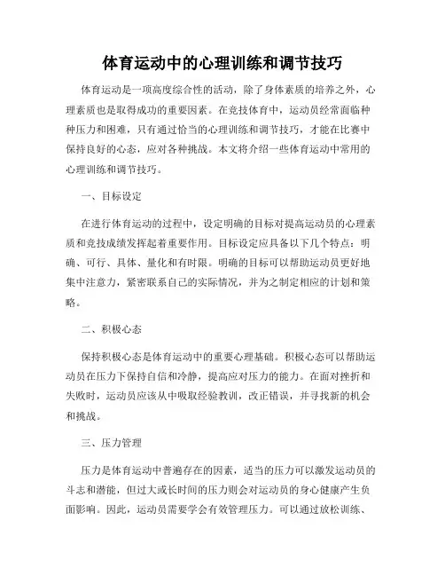 体育运动中的心理训练和调节技巧