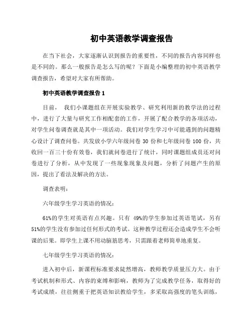 初中英语教学调查报告
