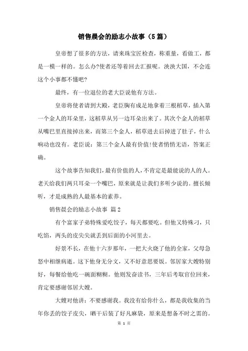 销售晨会的励志小故事(5篇)