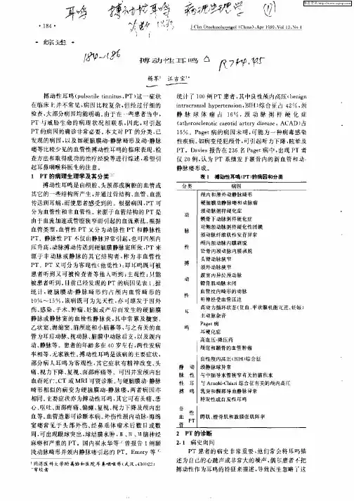 搏动性耳鸣