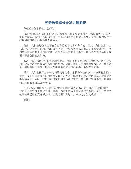 英语教师家长会发言稿简短