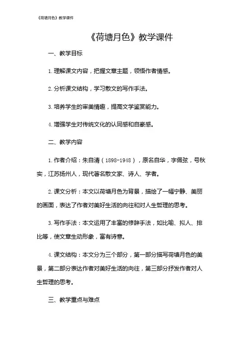 《荷塘月色》教学课件