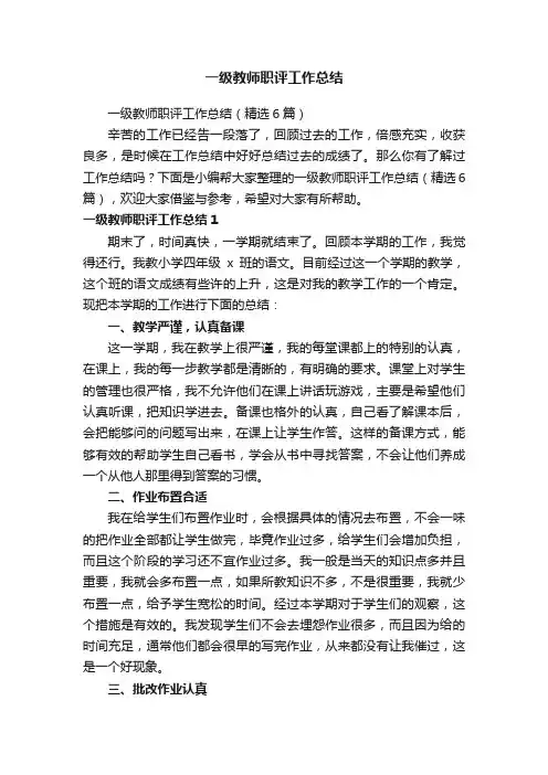 一级教师职评工作总结（精选6篇）