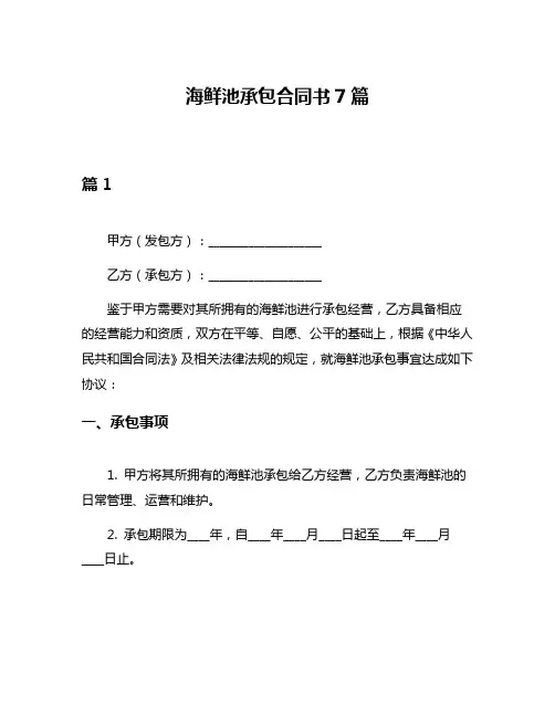 海鲜池承包合同书7篇