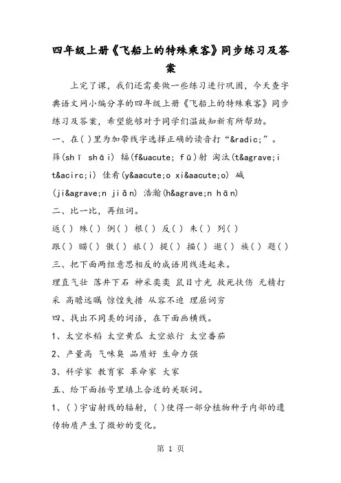 四年级上册《飞船上的特殊乘客》同步练习及答案