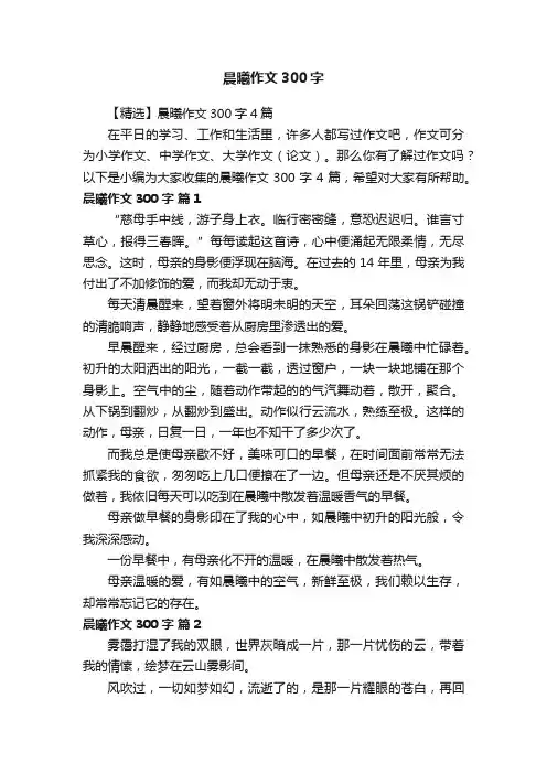 【精选】晨曦作文300字4篇