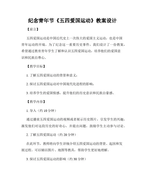 纪念青年节《五四爱国运动》教案设计