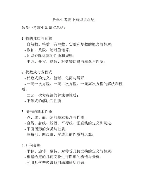 数学中考高中知识点总结