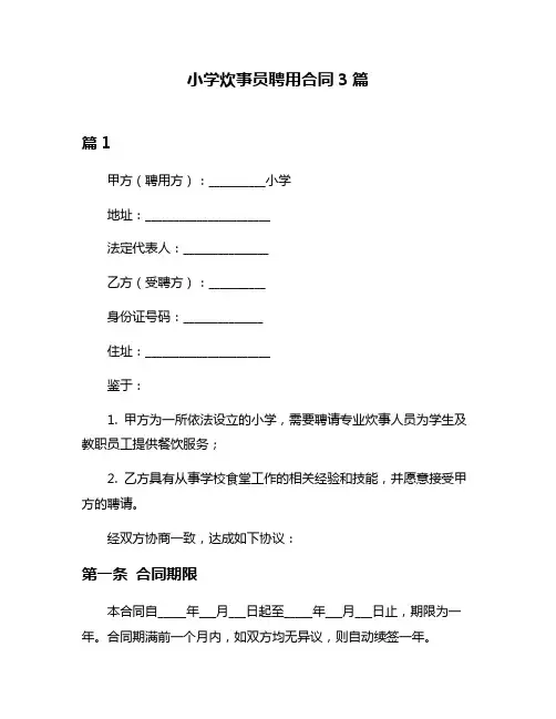 小学炊事员聘用合同3篇