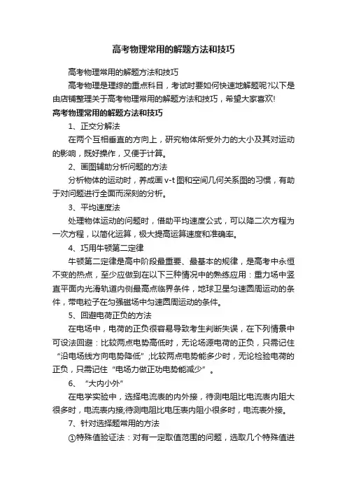 高考物理常用的解题方法和技巧