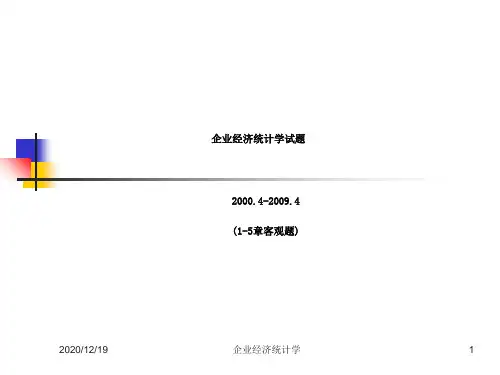 企业经济统计学试题1