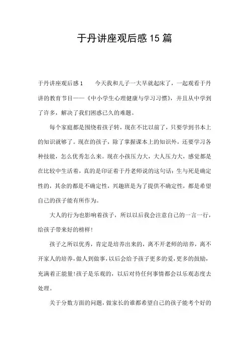 于丹讲座观后感15篇