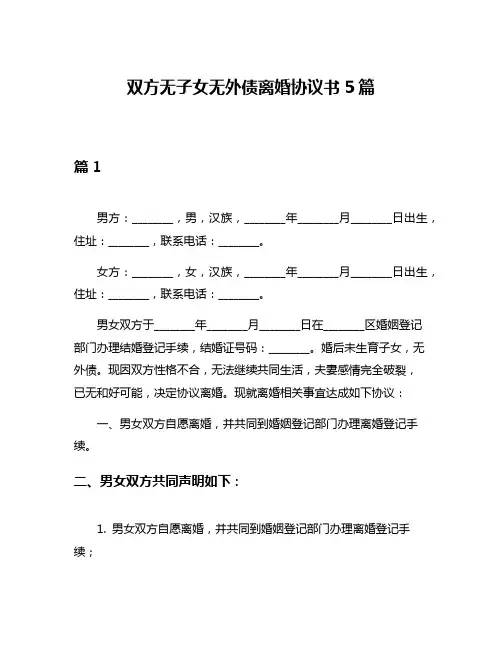 双方无子女无外债离婚协议书5篇