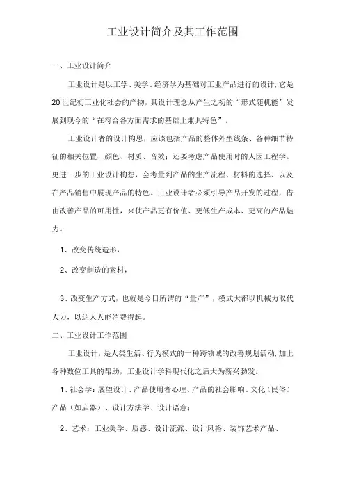 工业设计简介及其工作范围