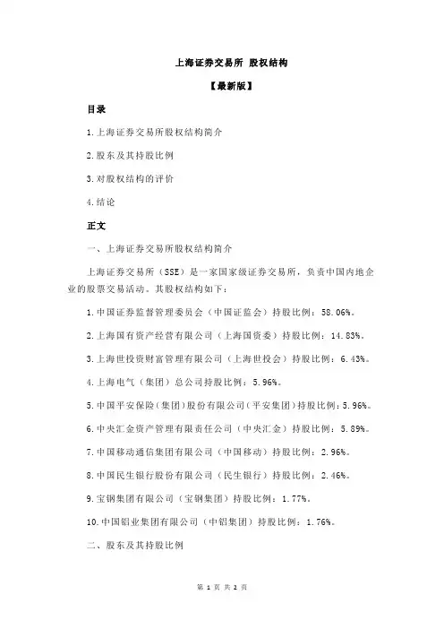 上海证券交易所 股权结构