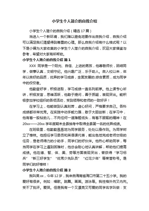 小学生个人简介的自我介绍（精选17篇）