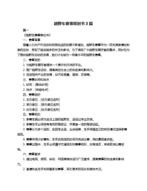 越野车赛事策划书3篇