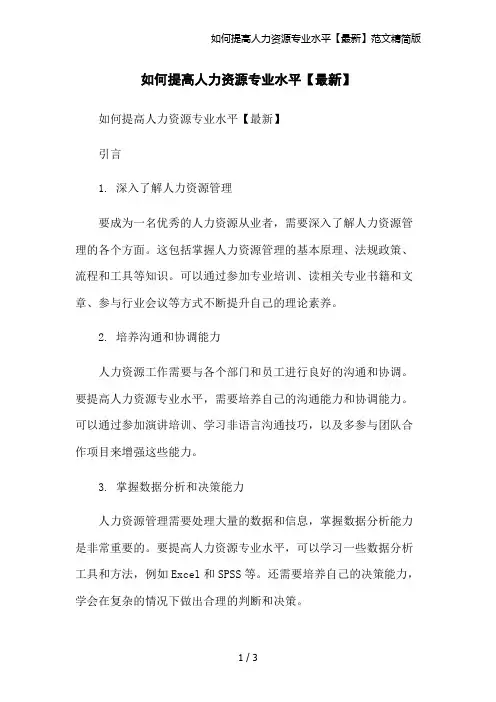 如何提高人力资源专业水平【最新】范文精简版