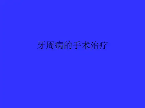 牙周病的手术治疗
