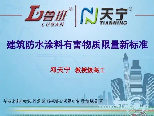 8、建筑防水涂料有害物质限量新标准解析