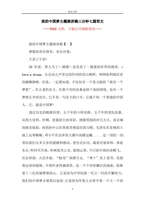 我的中国梦主题演讲稿三分钟七篇范文
