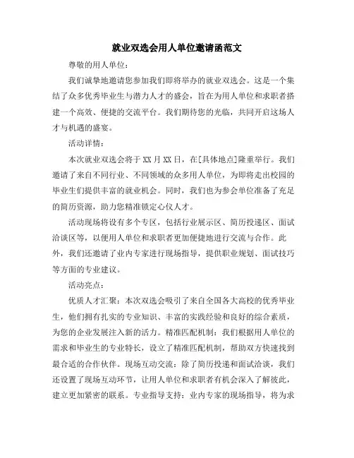 就业双选会用人单位邀请函范文