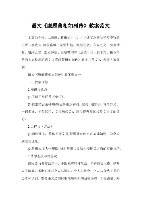 语文《廉颇蔺相如列传》教案范文