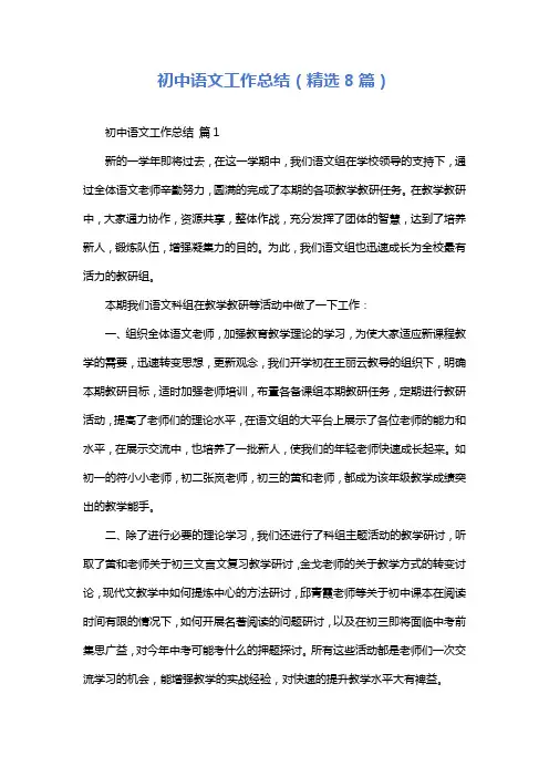 初中语文工作总结(精选8篇)