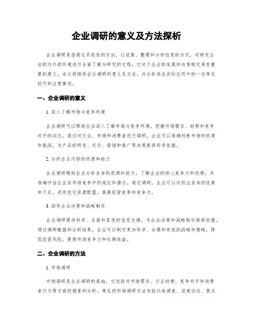 企业调研的意义及方法探析