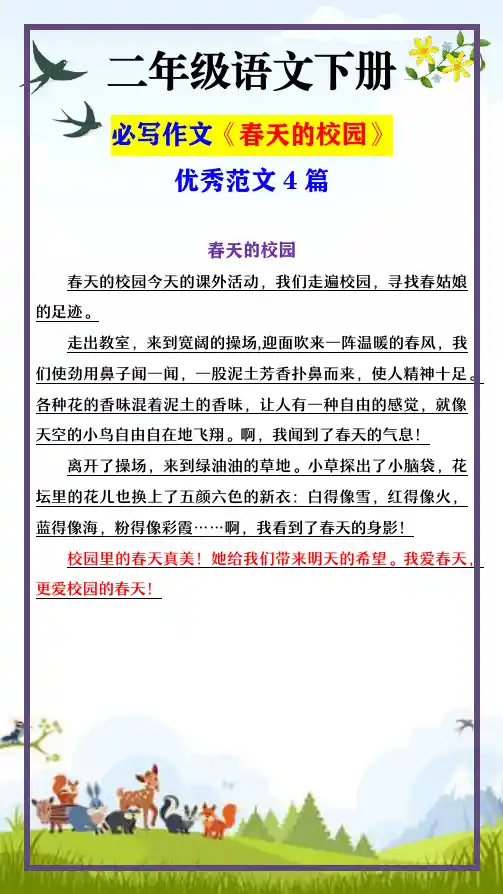 二年级语文下册 必写作文《春天的校园》优秀范文4篇